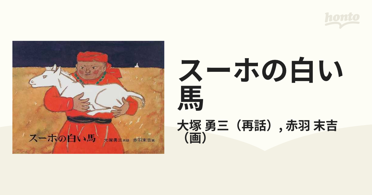 紙の本：honto本の通販ストア　勇三/赤羽　スーホの白い馬　モンゴル民話の通販/大塚　末吉