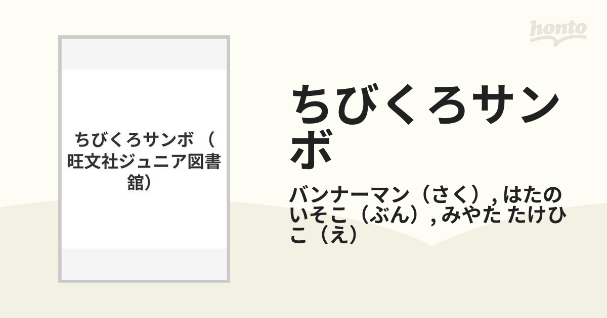 ちびくろサンボの通販/バンナーマン/はたの いそこ - 紙の本：honto本