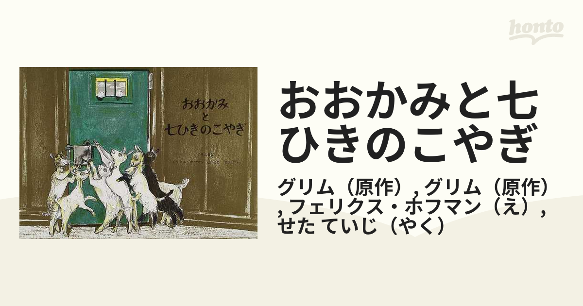 おおかみと七ひきのこやぎ グリム童話の通販 グリム グリム 紙の本 Honto本の通販ストア