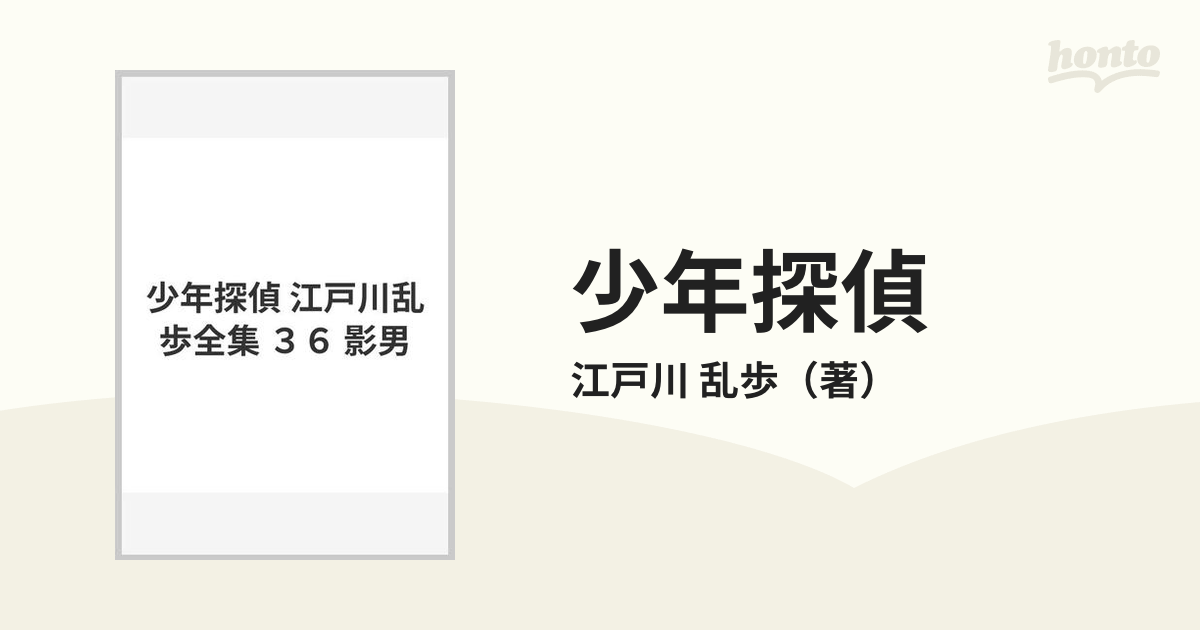 少年探偵 江戸川乱歩全集 ３６ 影男の通販/江戸川 乱歩 - 紙の本