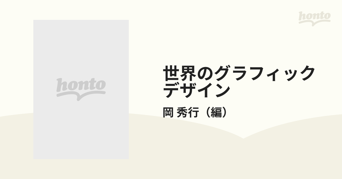 世界のグラフィックデザイン ５ パッケージの通販/岡 秀行 - 紙の本 