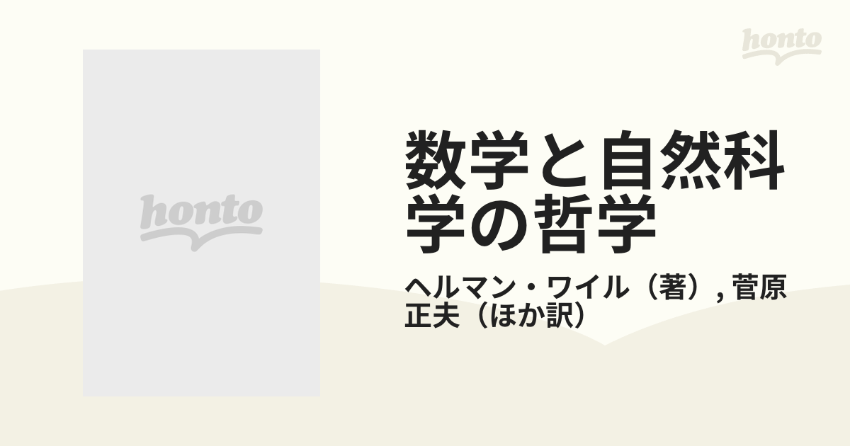 人気No.1】 ヘルマン ワイル 数学と自然科学の哲学 asakusa.sub.jp