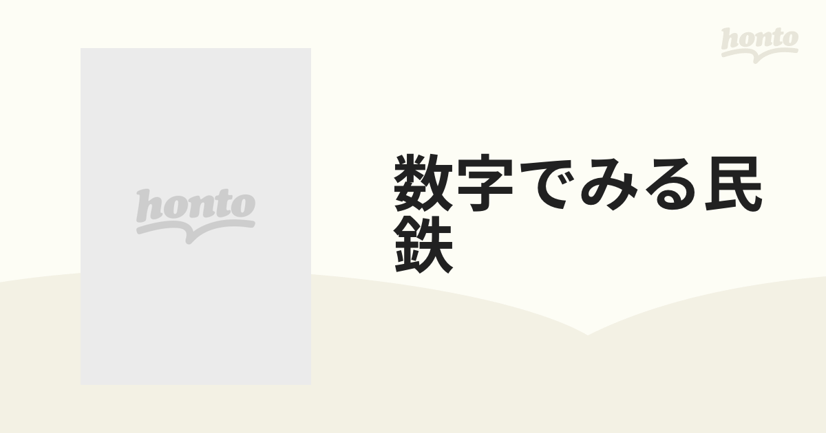 数字でみる民鉄 1980年.86年.87年 数字でみる鉄道 1996年.99年