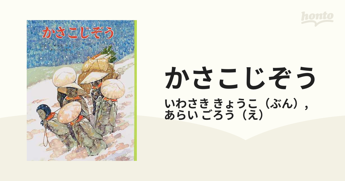 かさこじぞうの通販 いわさき きょうこ あらい ごろう 紙の本 Honto本の通販ストア