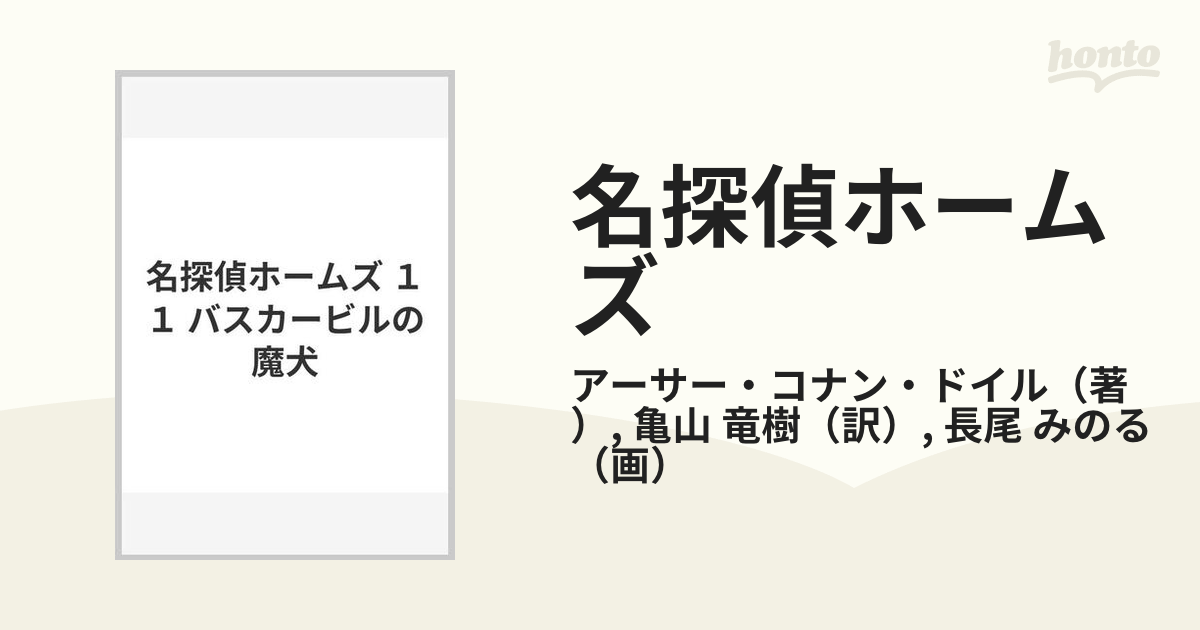 名探偵ホームズ １１ バスカービルの魔犬の通販/アーサー・コナン