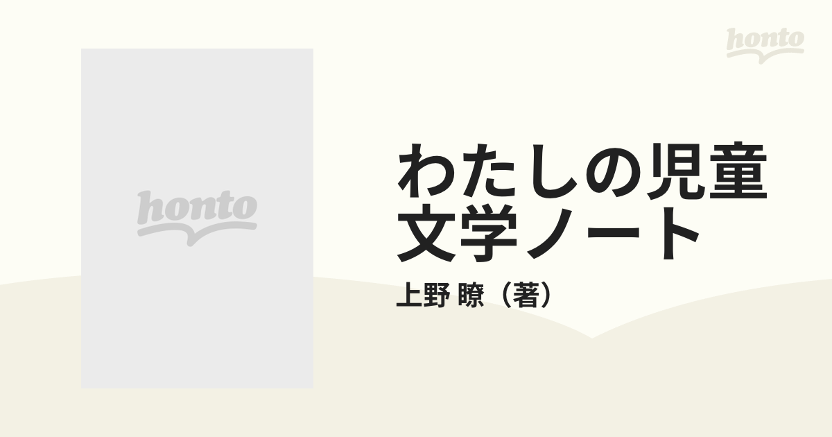 わたしの児童文学ノートの通販/上野 瞭 - 紙の本：honto本の通販ストア