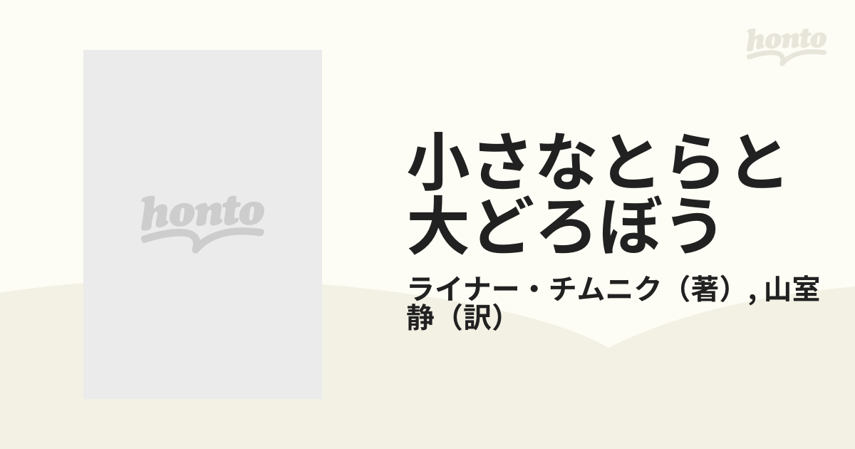 小さなとらと大どろぼうの通販/ライナー・チムニク/山室 静 - 紙の本