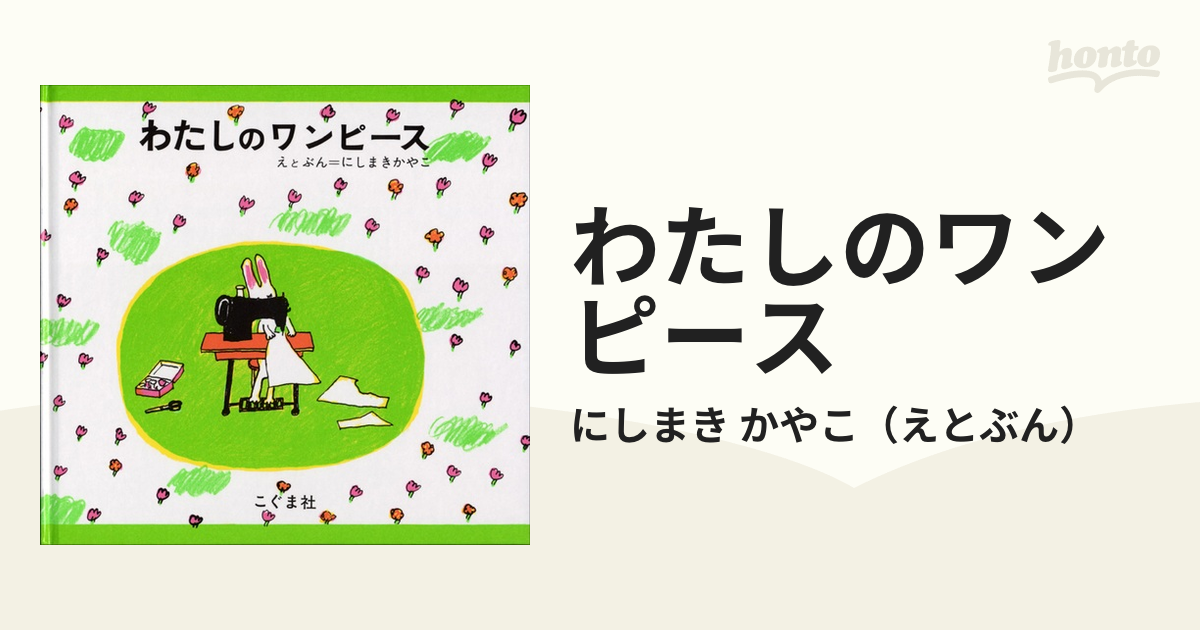 わたしのワンピースの通販/にしまき かやこ - 紙の本：honto本の通販ストア