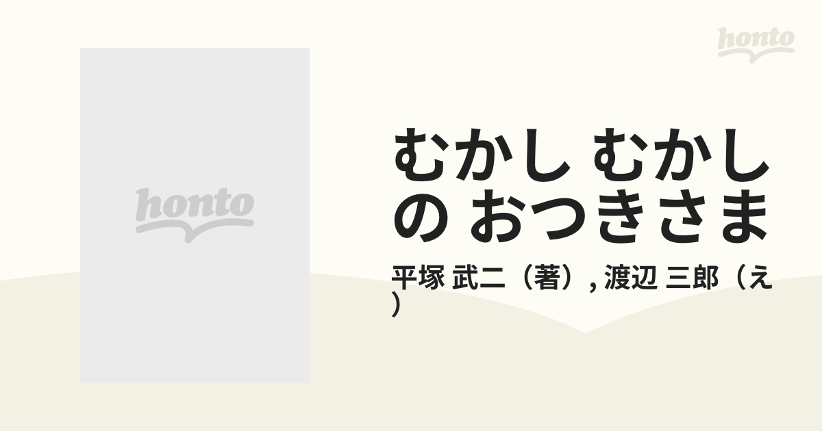 むかし むかしの おつきさまの通販/平塚 武二/渡辺 三郎 - 紙の本