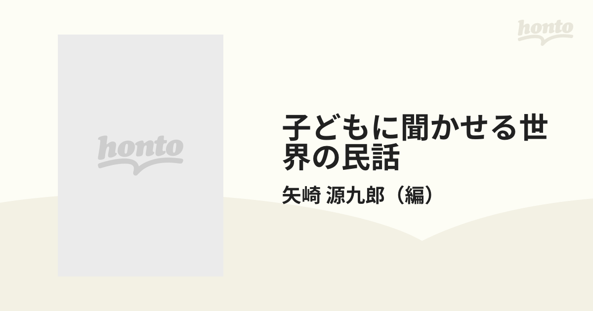 2022年最新海外 古本はてなクラブ 子どもに聞かせる世界の民話1,3,4