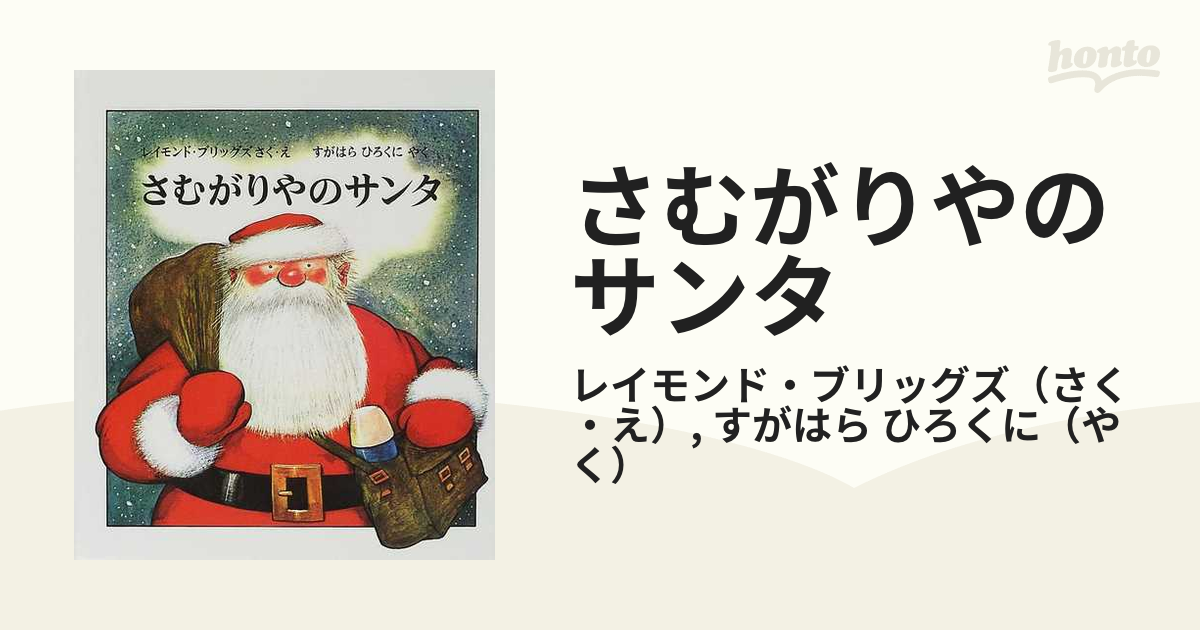 レイモンド•ブリッグズ絵本 10冊セット スノーマン さむがりやのサンタ 