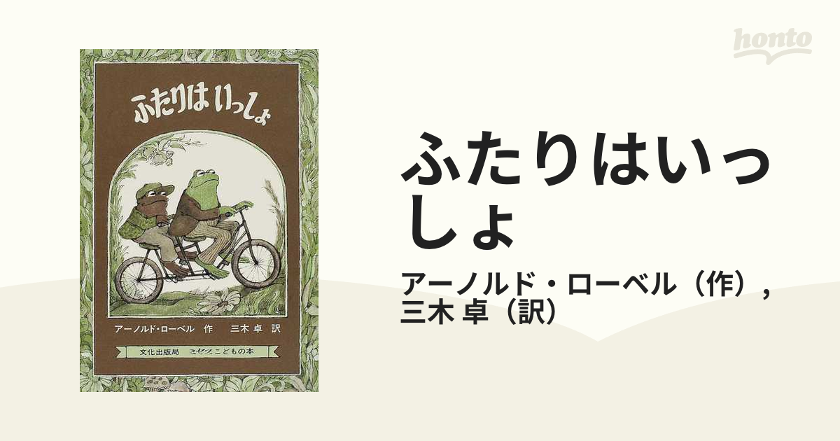 ふたりはいっしょ／アーノルド・ローベル／三木卓 - 絵本・児童書・図鑑