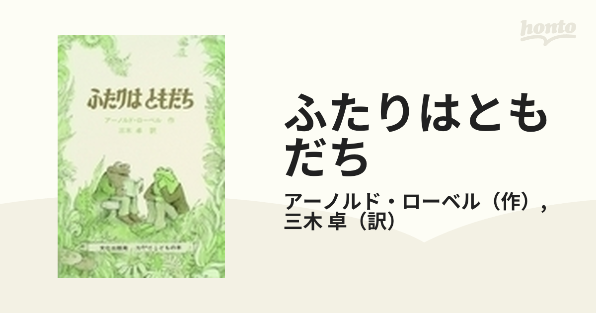 ふたりはともだちの通販/アーノルド・ローベル/三木 卓 - 紙の本