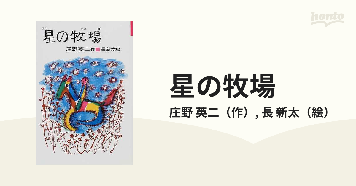 星の牧場の通販/庄野 英二/長 新太 - 紙の本：honto本の通販ストア