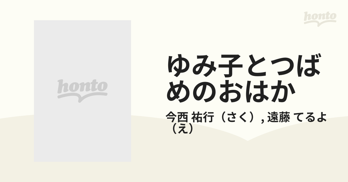 ゆみ子とつばめのおはか