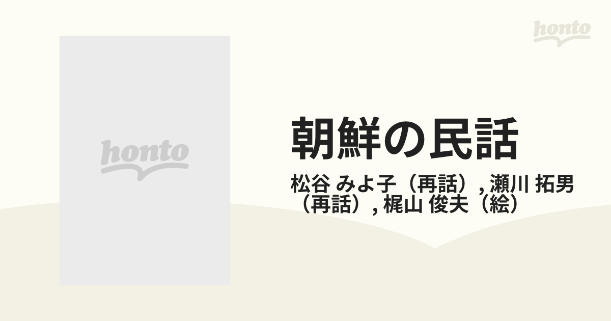 朝鮮の民話 １ おばけのトッカビの通販/松谷 みよ子/瀬川 拓男 - 紙の