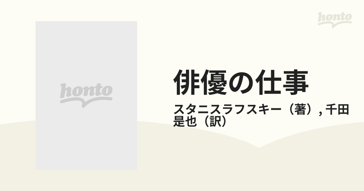 俳優の仕事 １ 第１部 体験の創造的な過程での自分に対する俳優の仕事