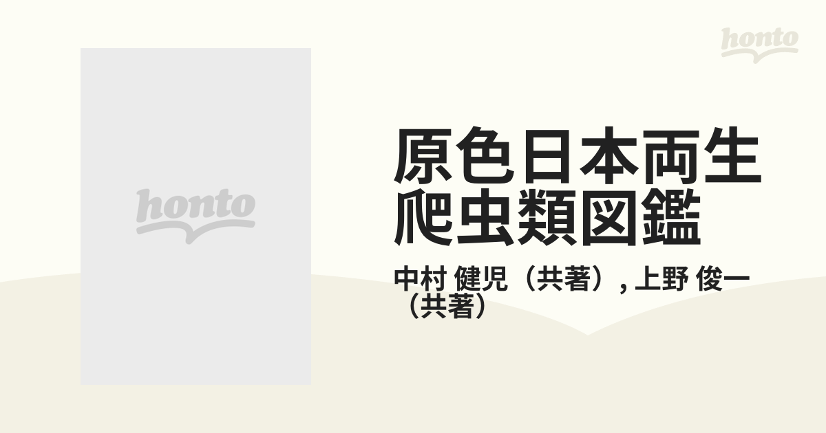 原色日本両生爬虫類図鑑の通販/中村 健児/上野 俊一 - 紙の本：honto本