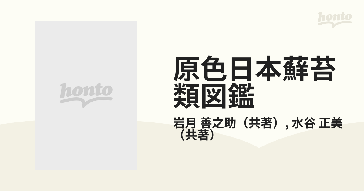 原色日本蘚苔類図鑑の通販/岩月 善之助/水谷 正美 - 紙の本：honto本の 