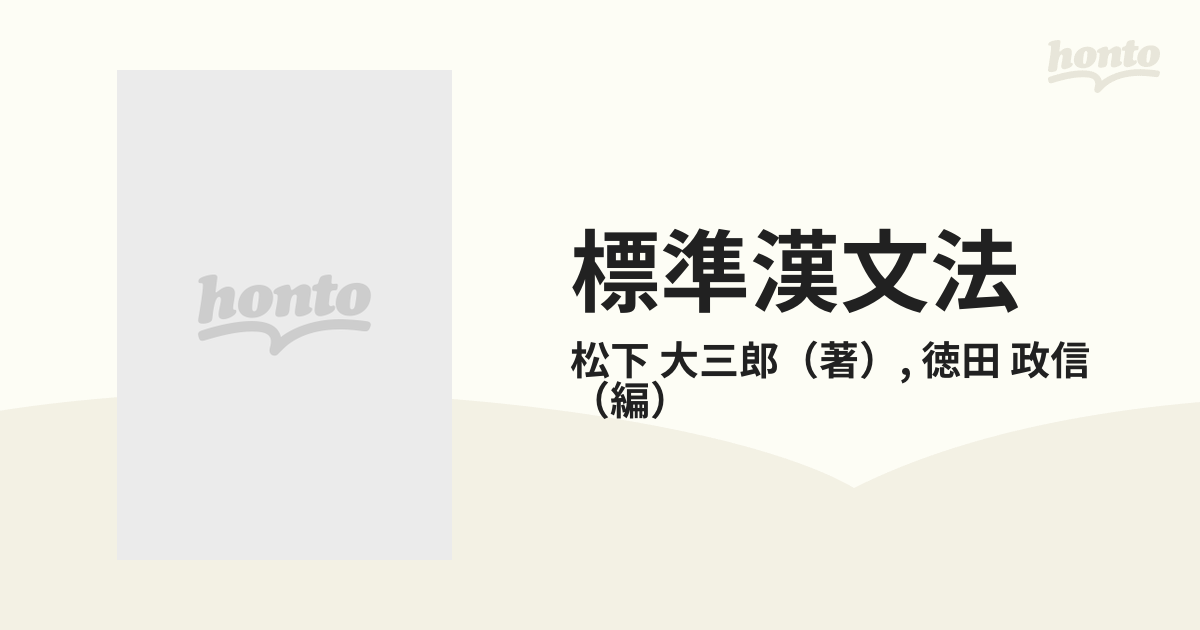標準漢文法 校訂解説 復刻版の通販/松下 大三郎/徳田 政信 - 紙の本 
