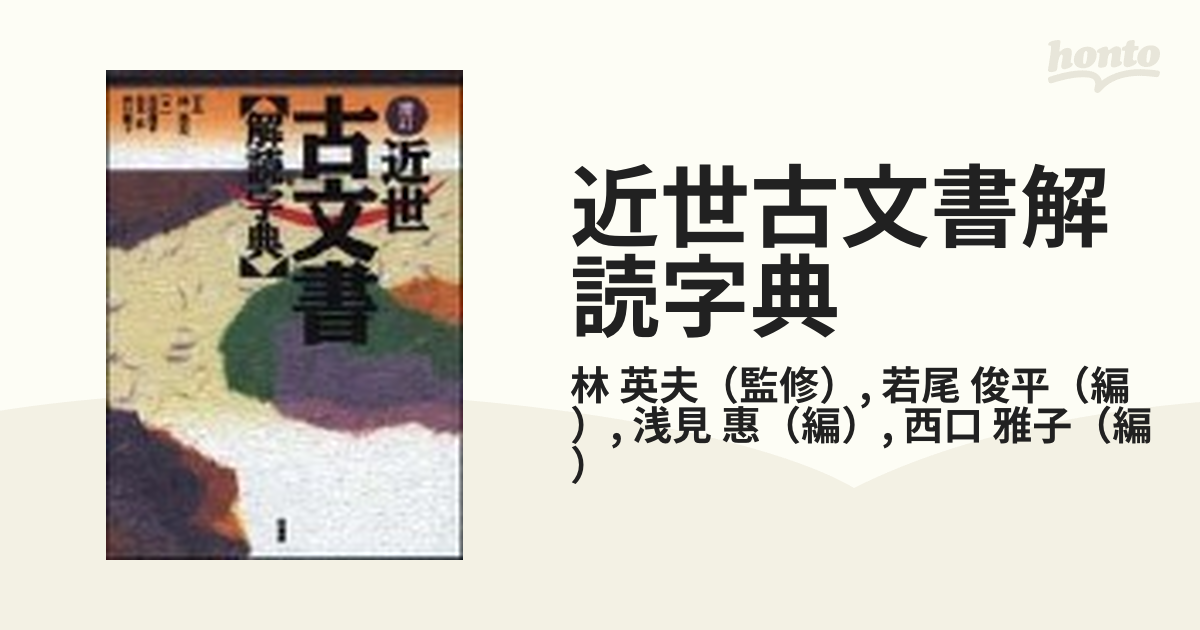 近世古文書読解字典 - 書