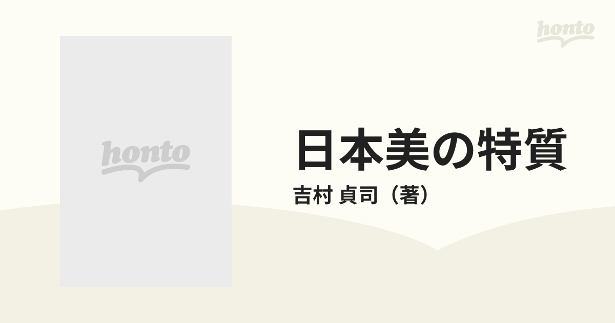 紙の本：honto本の通販ストア　日本美の特質の通販/吉村　貞司