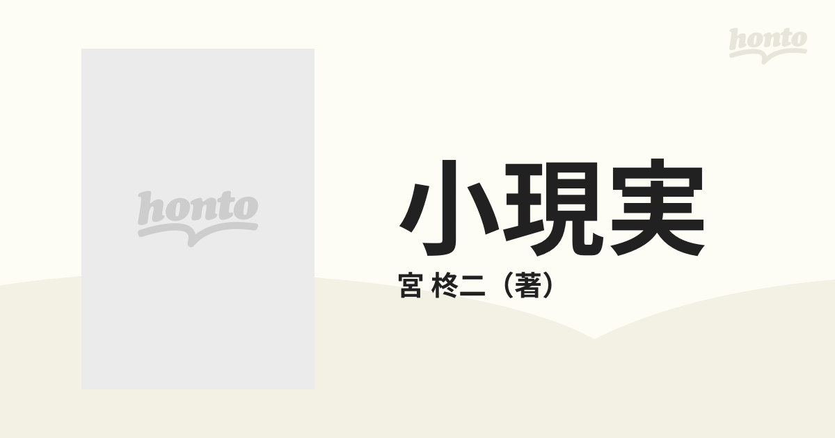 小現実 宮柊二歌集の通販/宮 柊二 - 小説：honto本の通販ストア