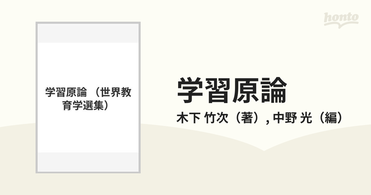 学習原論の通販/木下 竹次/中野 光 - 紙の本：honto本の通販ストア