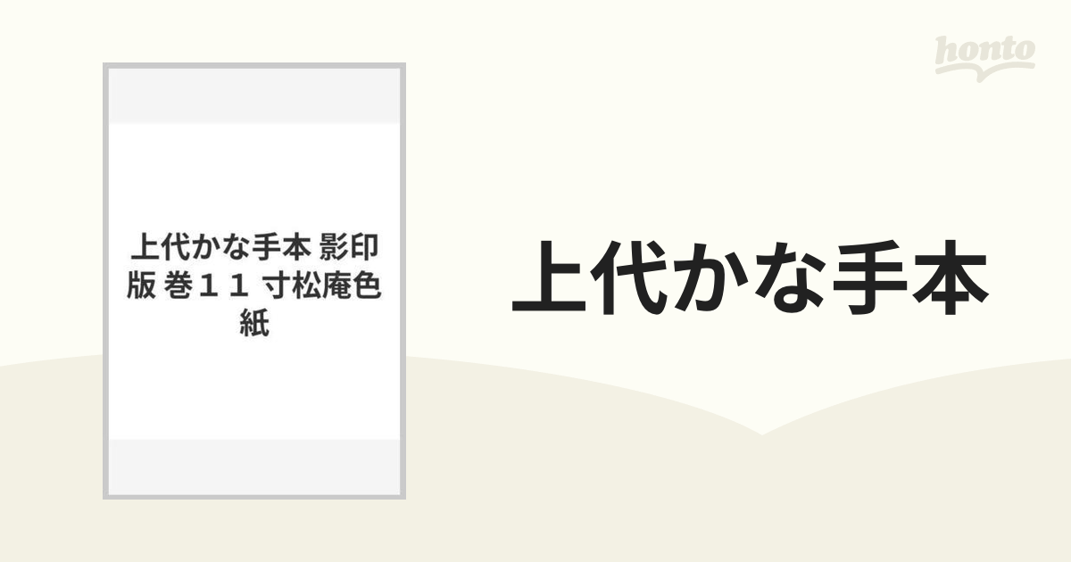 上代かな手本 影印版 巻１１ 寸松庵色紙の通販 - 紙の本：honto本の