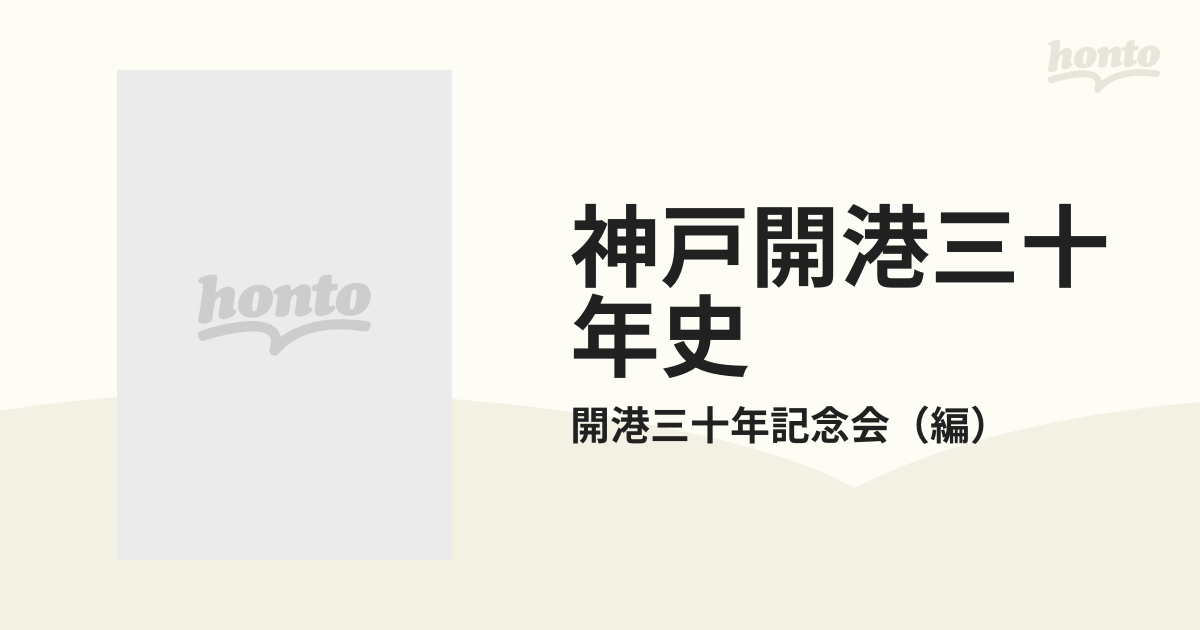 神戸開港三十年史 上下2冊揃 明治百年史叢書237・238 原書房 近現代史