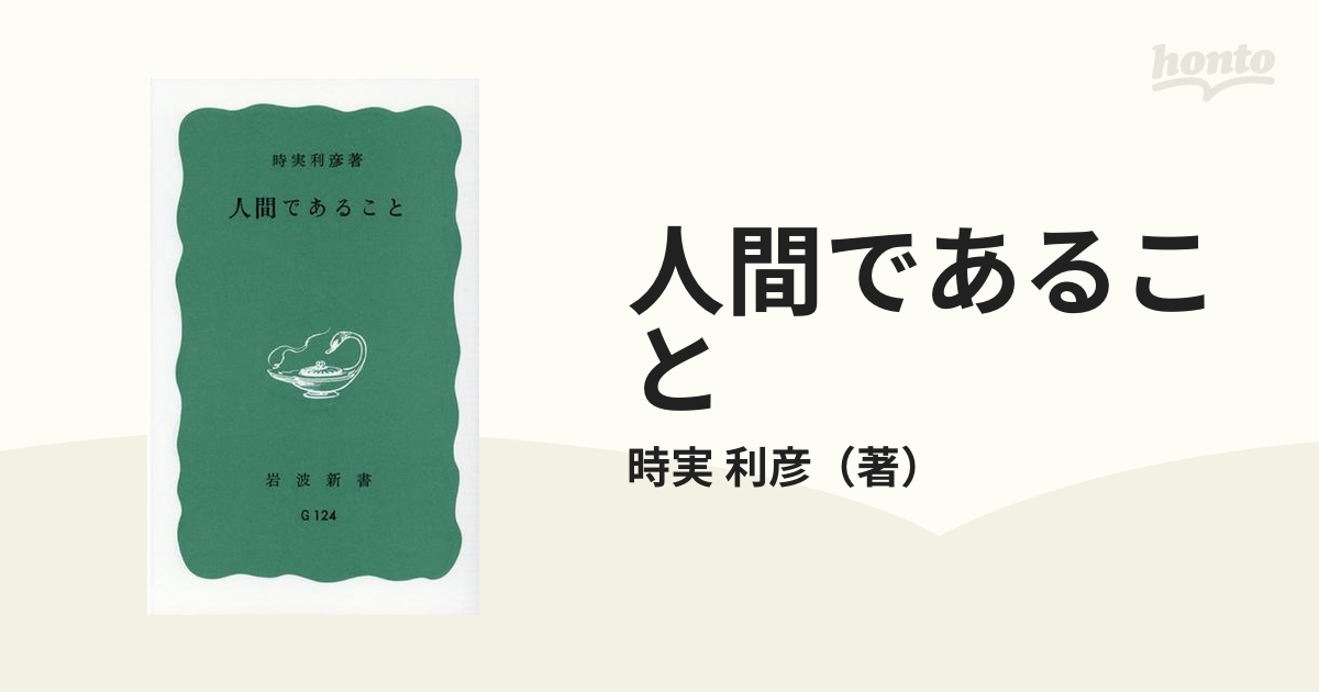 人間であることの通販/時実 利彦 岩波新書 青版 - 紙の本:honto本の