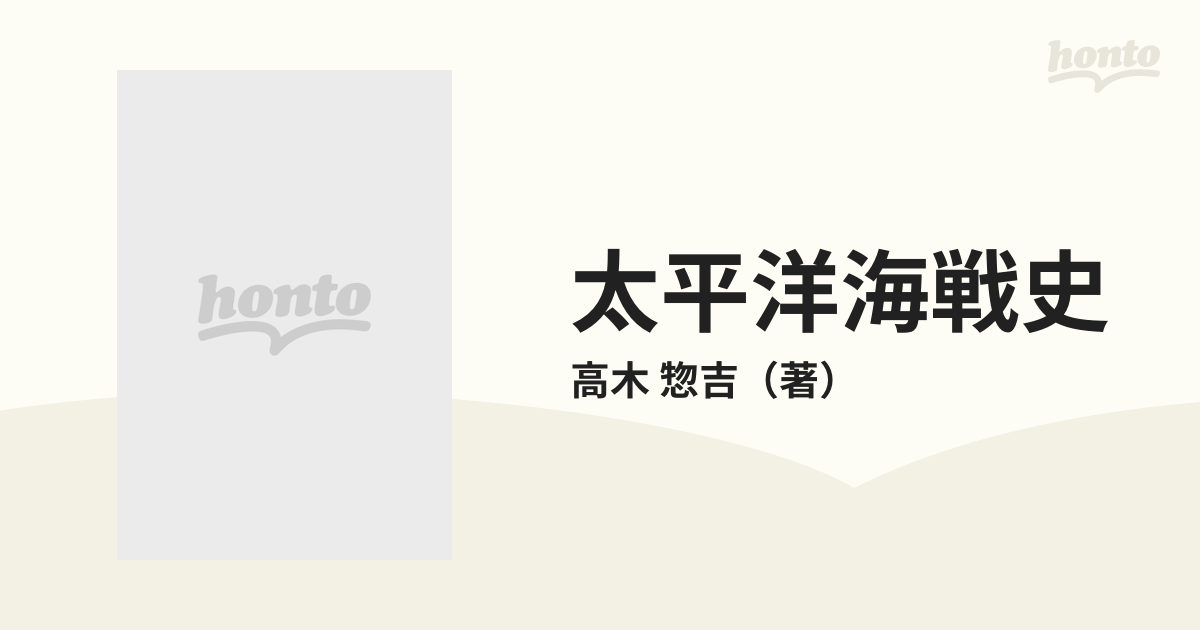 太平洋海戦史 改訂版の通販/高木 惣吉 岩波新書 青版 - 紙の本：honto