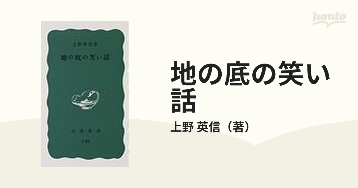 地の底の笑い話の通販/上野 英信 岩波新書 青版 - 紙の本：honto本の