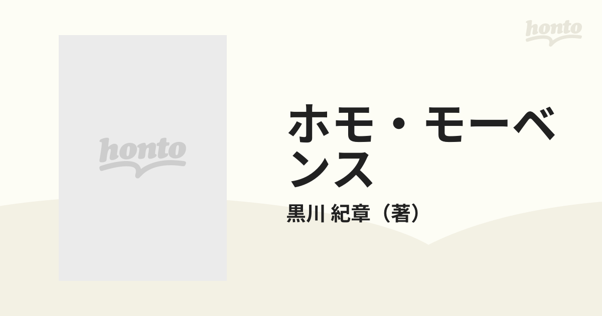 ホモ・モーベンス 都市と人間の未来