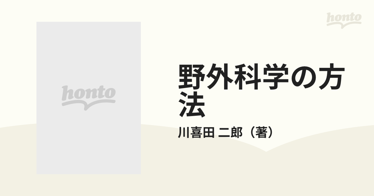 野外科学の方法 思考と探検の通販/川喜田 二郎 中公新書 - 紙の本