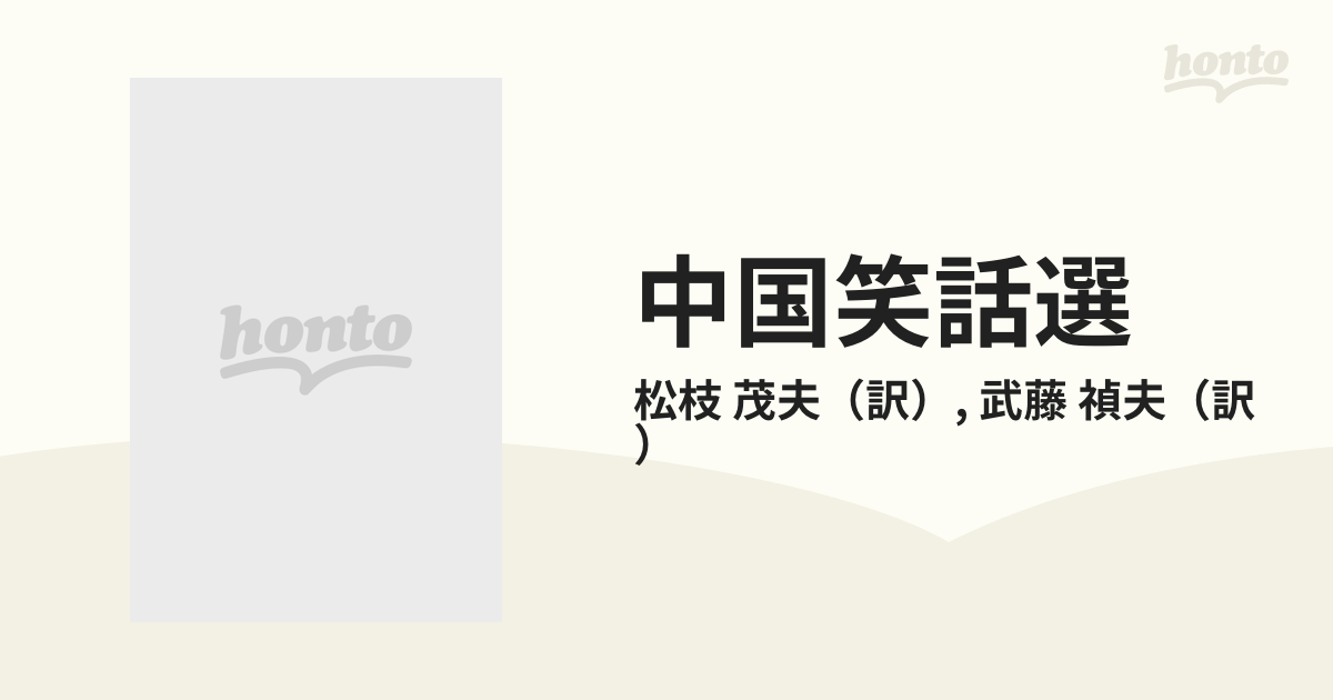 中国笑話選 江戸小咄との交わりの通販/松枝 茂夫/武藤 禎夫 東洋文庫 - 紙の本：honto本の通販ストア