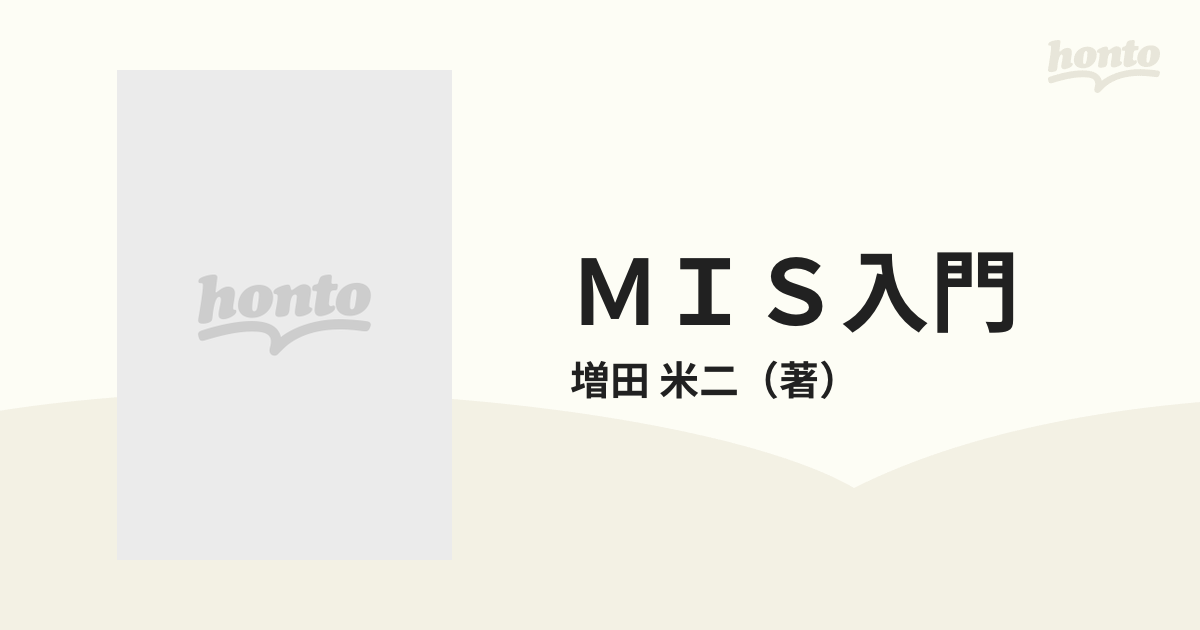 ＭＩＳ入門 経営 情報 システム