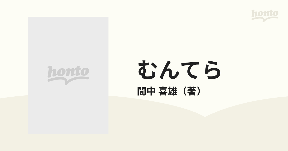 むんてら 医者と患者の通販/間中 喜雄 - 紙の本：honto本の通販ストア