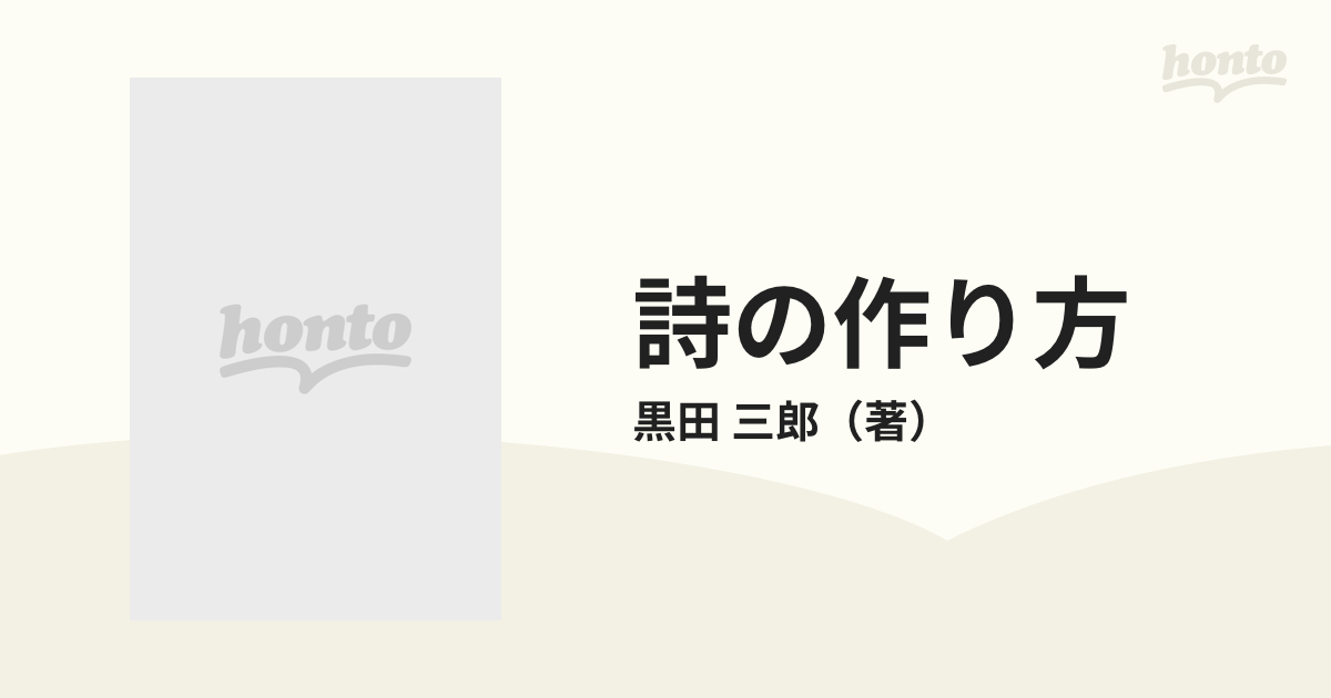 詩の作り方 改訂版の通販/黒田 三郎 - 小説：honto本の通販ストア