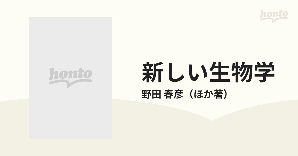 新しい生物学 生命のナゾはどこまで解けたか？ 改訂新版の通販/野田