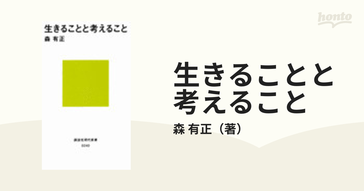 生きることと考えることの通販/森 有正 講談社現代新書 - 紙の本