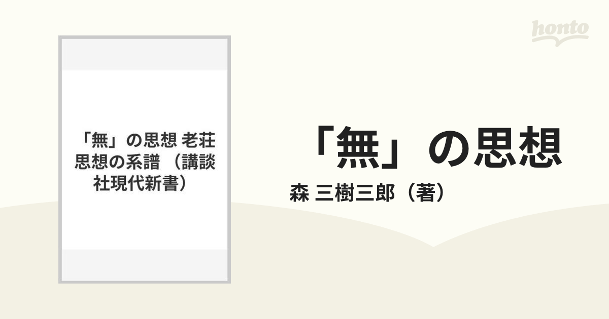 「無」の思想 老荘思想の系譜