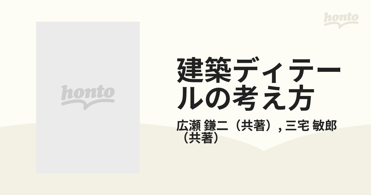 ライトニングボルト 建築ディテールの考え方 広瀬鎌二・三宅敏朗共著