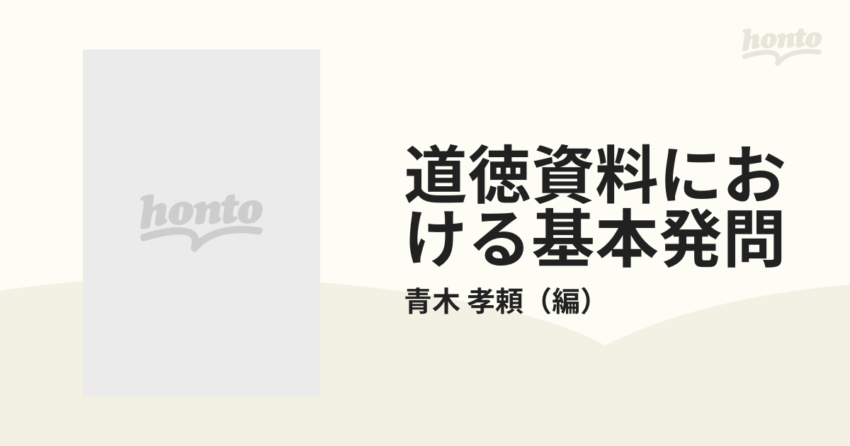 道徳資料における基本発問の通販/青木 孝頼 - 紙の本：honto本の通販ストア