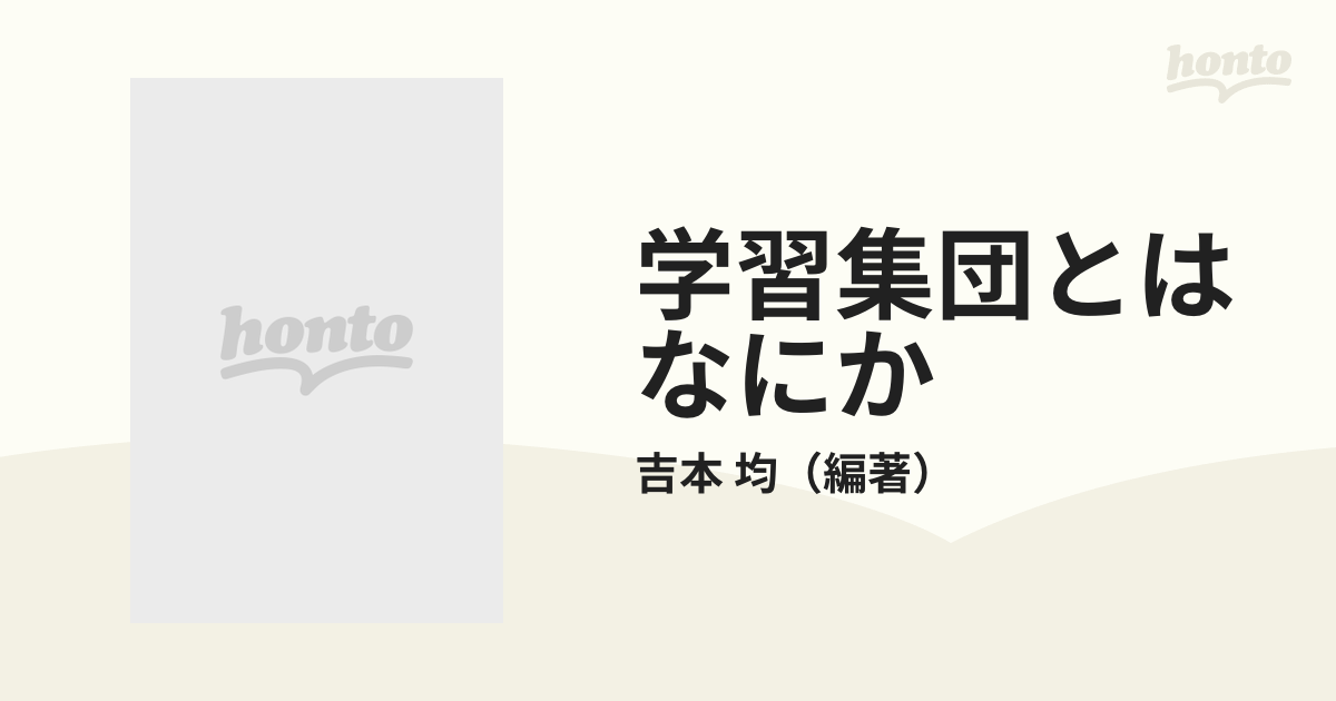 【貴重】学習集団とはなにか　吉本均