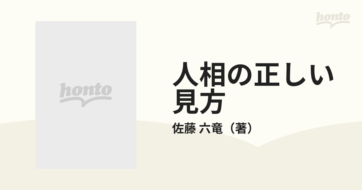 人相の正しい見方 開運と成功を解明する