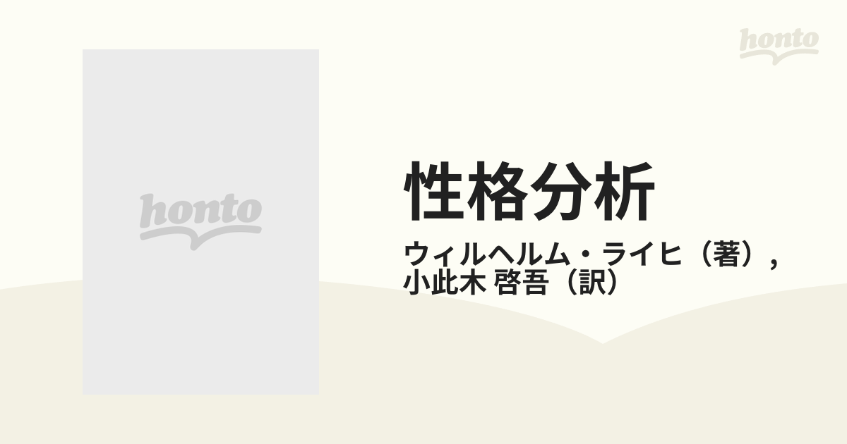 性格分析―その技法と理論 (現代精神分析双書) (shin-