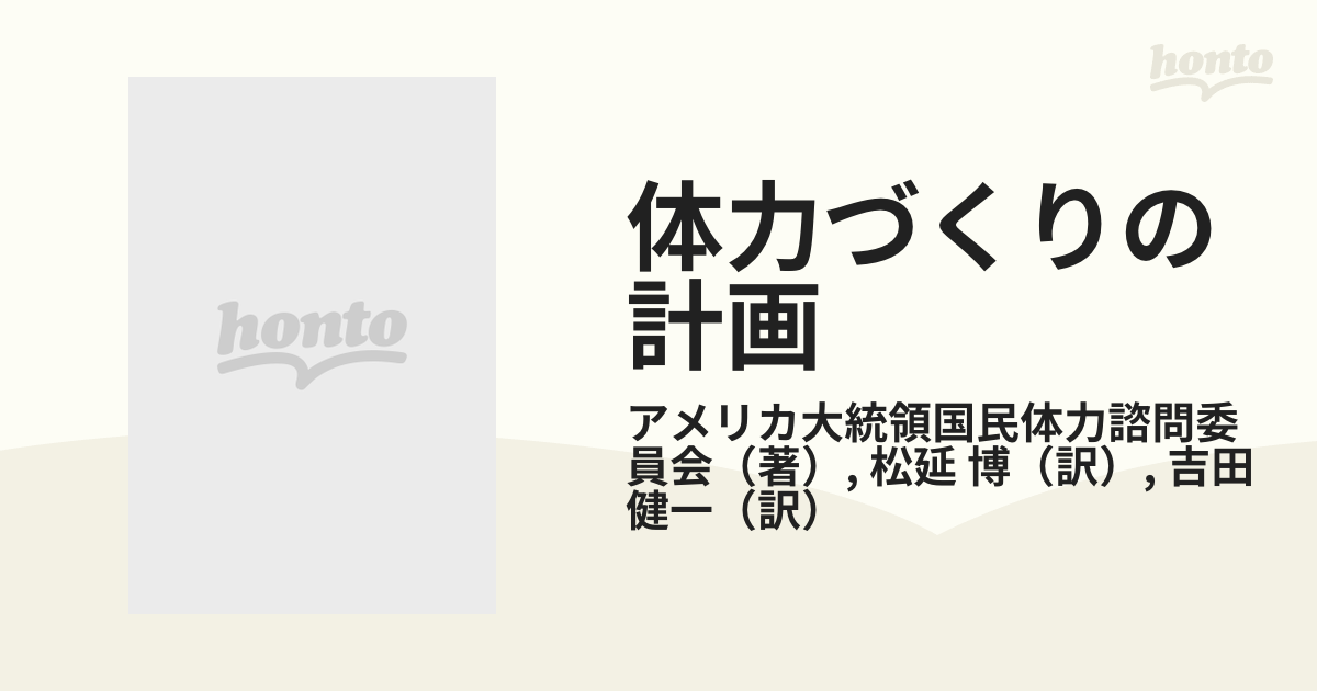 体力づくりの計画/ベースボール・マガジン社/アメリカ合衆国大統領国民