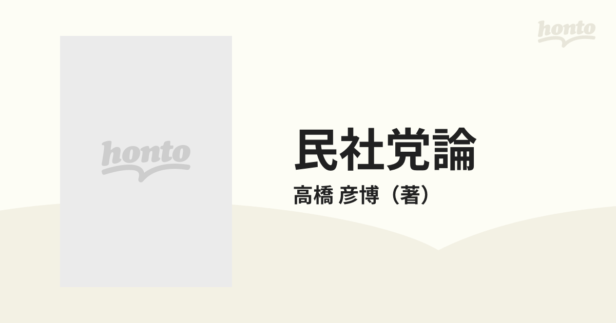 民社党論 その理念と体質の通販/高橋 彦博 - 紙の本：honto本の通販ストア