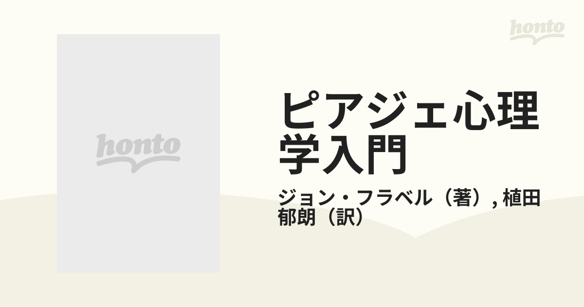 ピアジェ心理学入門 下の通販/ジョン・フラベル/植田 郁朗 - 紙の本